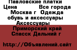 Павловские платки › Цена ­ 2 000 - Все города, Москва г. Одежда, обувь и аксессуары » Аксессуары   . Приморский край,Спасск-Дальний г.